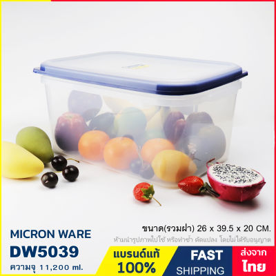 กล่องถนอมอาหาร ความจุ 11.20 ลิตร กล่องใส่อาหาร กล่องใส่ของอเนกประสงค์  ป้องกันเชื้อราและแบคทีเรีย (BPA Free) Micron ware รุ่น DW5039