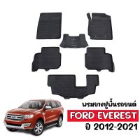 ผ้ายางรถยนต์ FORD EVEREST ปี 2012-2021 พรมปูพื้นรถ ถาดยางปูพื้นรถ เข้ารูป ยางปูพื้นรถ พรมยาง ยกขอบ ผ้ายางปูพื้นรถยนต์ พรมรถยนต์ พรมรถยนต์ พรมรองน