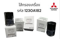 กรองน้ำมันเครื่อง MITSUBISHI New Triton /Pajero เครื่องยนต์ Mivec 4N15 ดีเซล รหัส 1230A182