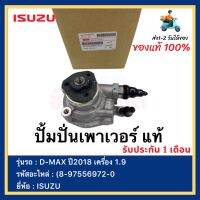 ปั้มปั่นเพาเวอร์  แท้(8-97556972-0)ยี่ห้อISUZUรุ่นD-MAX ปี2018 เครื่อง 1.9