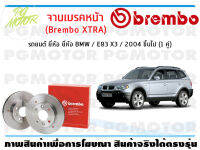 จานเบรคหน้า (Brembo XTRA) สำหรับรถยนต์ ยี่ห้อ BMW / E83 X3 / 2004 ขึ้นไป ( จำนวน 1 คู่)/BREMBO