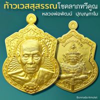 เหรียญเสมาหลวงพ่อพัฒน์ ท้าวเวสสุวรรณ รุ่น โชคลาภทวีคูณ เนื้อชุบทองพ่นทราย หมายเลขประจำองค์พระ ๑๑๗ พร้อมกล่องเดิมจากวัด