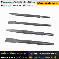 WYNNS ดอกสกัด HAMMER DRILL สกัดแบน สกัดปากแบน สำหรับสกัดหิน คอนกรีต ปูน ดอกเจาะคอนกรีต ดอกเจาะปูน W4358A W4359A