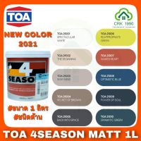 TOA 4SEASON NEW COLORS 2021 สีน้ำอะคริลิกแท้ 100% คุณภาพสูง ฟิล์มสียึดเกาะดีเยี่ยม ภายนอกและภายใน (ขนาด 1/4 แกลอน)