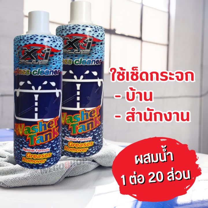 น้ำยาเติมหม้อพักกระจก-500-ml-ใช้สำหรับขจัดคราบสกปรก-ทำให้กระจกใสสะอาด-car-glass-cleaner-washer-tank-น้ำยาที่ปัดน้ำฝน-น้ำยาเติมถังน้ำ-น้ำยาเช็ดกระจก