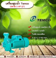 เครื่องสูบน้ำ Temco CM-80 2 HP (2”) ปั๊มไฟฟ้า ปั๊มหอยโข่ง ขนาด 2 นิ้ว allaboutplants