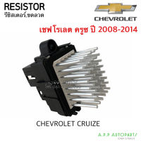 ขดลวด รีซิสเตอร์แอร์ เชพโรเลต ครูซ ปี 2008-2014 Resistor Chevrolet Cruize Blower Resister รีซิสแตนซ์ โบเวอร์