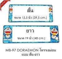 กรอบป้ายทะเบียนรถยนต์ กันน้ำ ลาย MB-97 Doraemon โดราเอม่อน 1 คู่ สั้น-ยาว ชิ้นสั้น 39.5x16cm ชิ้นยาว 48x16 cm. พอดีป้ายทะเบียน มีน็อตในกล่อง ระบบคลิปล็อค 8 จุด