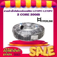 สายสำเร็จไฟเบอร์ออฟติก LC/UPC-LC/UPC 2 CORE 200M HYPERLINK