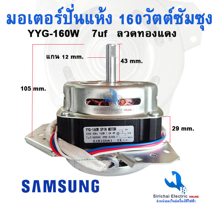 มอเตอร์ปั่นแห้ง-160-วัตต์-แกน-12-มิล-มอเตอร์เครื่องซักผ้าซัมซุง-spin-motor-160-w