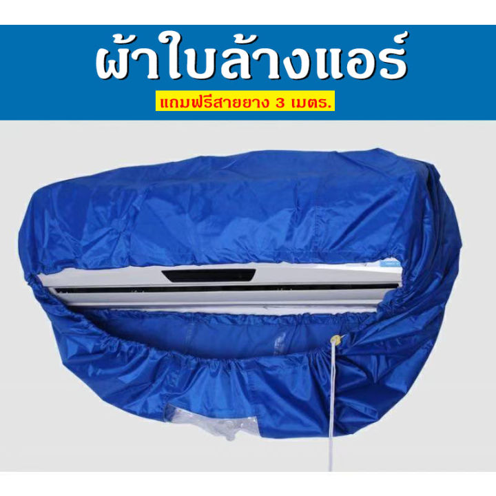 [ ผ้าคุมล้างแอร์ ] ผ้าใบคลอบล้างแอร์ ผ้าใบล้างแอร์ สำหรับแอร์ติดผนัง ...