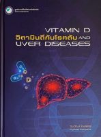 Chulabook(ศูนย์หนังสือจุฬาฯ)|c111|9786168212448|วิตามินดีกับโรคตับ (VITAMIN D AND LIVER DISEASES)