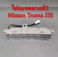 ไฟเบรคดวงที่3 ไฟเบรคในเก๋ง Nissan Teana j31 ปี 2004-2008 ***ไฟเป็นแบบไฟLED***