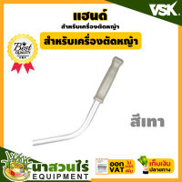 VSK อะไหล่เครื่องตัดหญ้า แฮนด์เครื่องตัดหญ้า ชำระเงินปลายทางได้ รับประกัน 7 วัน สินค้ามาตรฐาน นาสวนไร่