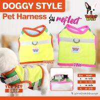 DOG สายรัดอกสุนัข เสื้อรัดอกสำหรับสุนัข เสื้อสายจูง DOGGY STYLE Pet Harness รุ่น Reflect นุ่ม สบาย ไม่รั้งคอ (แบบตัวเลือก)