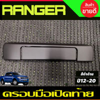 ครอบมือเปิดท้ายกระบะ V2. สีดำด้าน ฟอร์ด เรนเจอร์ Ford Ranger 2012-2020 , BT50 2012-2020 (A)