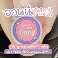 ครีมรักแม่แม่แพท Onnyของแท้มีพร้อมส่ง 3กป