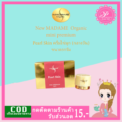 New Madame Organic ครีมมาดาม ออแกนิค ครีมไข่มุก Pearl Skin (5g1ชิ้น) ครีมกลางวัน ครีมมาดาม ออแกนิค ของแท้