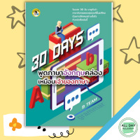 หนังสือ 30 Days พูดภาษาอังกฤษคล่องเหมือนเจ้าของภาษา I เรียนภาษาอังกฤษ คำศัพท์ภาษาอังกฤษ ไวยากรณ์อังกฤษ