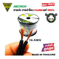 สายซับวูฟเฟอร์ สายลำโพง สาย SUBWOOFER ยี่ห้อ NECTECH RCS 16AWG 100เมตร เนื้อดี ทองแดงแท้ 100% สายคู่เดินระบบซับ ระบบลำโพง ในรถ (ราคาต่อ1เมตร)