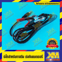 [XENONMANIA] ปลั๊กสำหรับกาสตีม ต่อเข้ากับแบตเตอรรี่รถยนต์ (มีบริการติดตั้ง หน้าร้าน)