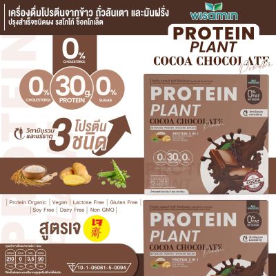 โปรตีน แพลนท์ รสโกโก้ ช็อกโกเล็ต (PROTEIN PLANT COCOA CHOCOLATE) โปรตีนจากพืช 3 ชนิด ข้าว ถั่วลันเตา มันฝรั่ง จำนวน 1 กล่อง 7 ซอง 350 กรัม