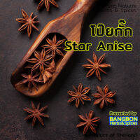 [BEST DEAL] โป๊ยกั๊ก จันทน์แปดกลีบ คัดพิเศษ 1Kg (หนึ่งกิโล) Star Anise Dried By BANGBON  Spices เครื่องเทศ ทำอาหาร พะโล้ น้ำซุป ก๋วยเตี๋ยวเป็ด soup