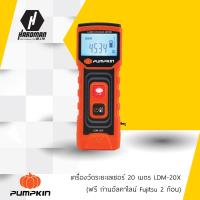 Pumpkin เครื่องวัดระยะเลเซอร์ 20 เมตร LDM-20X (ฟรี ถ่านอัลคาไลน์ Fujitsu 2 ก้อน)