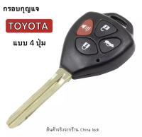 กรอบ(เดิม)รีโมทโตโยต้าแบบก้านเดิม Toyota Vigo/Innova/Fortuner/Altis/Camry รุ่น 4 ปุ่ม (ปลายชน)