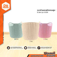 DECOS ตะกร้าพลาสติกทรงสูง 8 ลิตร รุ่น K-004 |BAI|