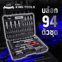 ชุดบล็อก EURO KING TOOLS 94ตัวชุด