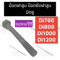 สตัดฝาสูบ น๊อตฝาสูบ มิตซู Di700 Di800 Di1000 Di1200 น๊อตยึดฝาสูบdi700 น๊อตยึดฝาสูบdi800 น๊อตยึดฝาสูบdi1000 น๊อตยึดฝาสูบdi1200 สตัดมิตซู น๊อตสตัดมิตซู