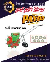 เครื่องหยอดข้าวโพด เครื่องหยอดเมล็ด Payoo SDX12-1 1แทงค์ 12ปาก