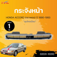 กระจังหน้า ACCORD ตราเพชร GEN4 ปี 1990-1993 (1ชิ้น) | AGP