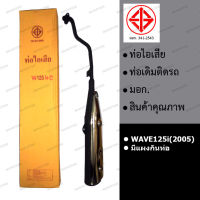 ท่อไอเสีย ท่อเดิม WAVE125i(2005) (มีแผงกันท่อ,มอก.341-2543)