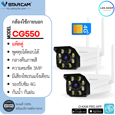 Vstarcam กล้องวงจรปิดกล้องใช้ภายนอกแบบใส่ซิมการ์ด 4G CG550 (แพ็คคู่)  3.0MP  By LDS-Shop