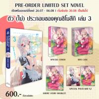 (Limited Edition) ตัว (ไม่) ประกอบของคุณชิโมสึกิ เล่มที่ 3 หนังสือนิยาย ไลท์โนเวล มือหนึ่ง ส่งกย66