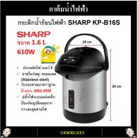 SHARP กระติกน้ำร้อนไฟฟ้า รุ่น KP-B16S 1.6 ลิตร 610 วัตต์ (ขายคละลาย คละสี) กาน้ำร้อนไฟฟ้า กาต้มน้ำไฟฟ้า SHARP Electric Jar Pot ประหยัดไฟเบอร์ 5 ของแท้