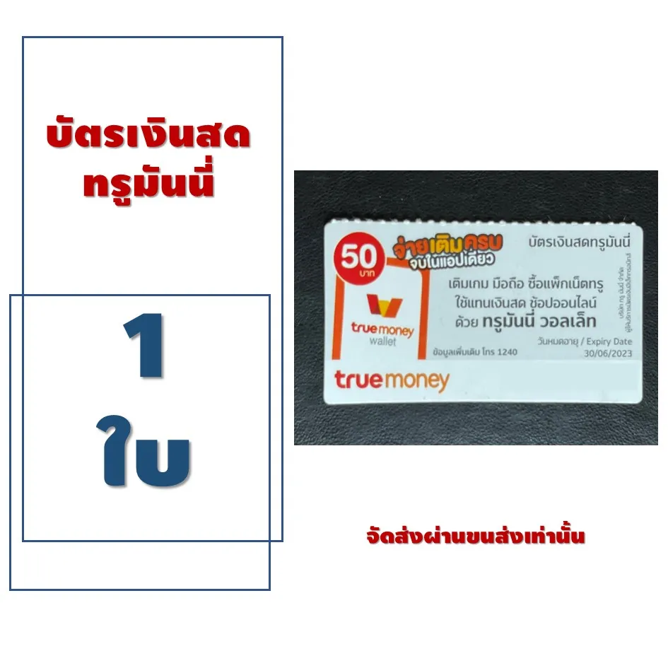 บัตรเงินสดทรูมันนี่ True Money บัตรชนิดเแข็งแบบขูดดูรหัสTrue Money 50.-  จัดส่งผ่านระบบขนส่งเท่านั้น - เติมเกม - ซื้อแพ็กเน็ตทรู - ซ้อปออนไ |  Lazada.Co.Th