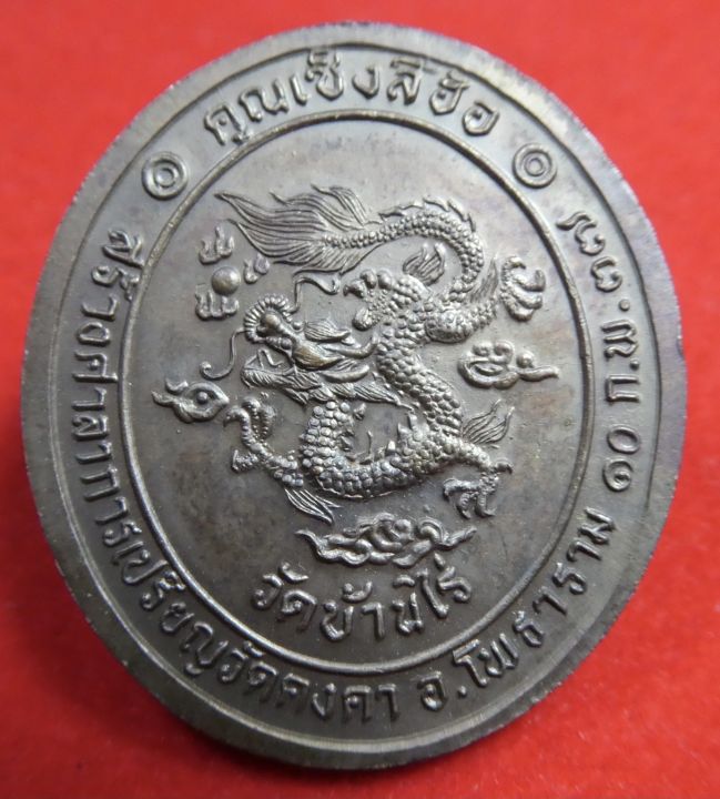 เหรียญหลวงพ่อคูณเซ็งลี้ฮ้อ-เนื้อทองแดง-วัดบ้านไร่-ปี2537