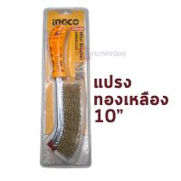 INGCO (อิงโก้) แปรงลวดทองเหลือง ขนาด 10 นิ้ว รุ่น HWB02250 ขนาดขนแปรง 0.3 มม. แปรงขัดสนิม แปรงขัดเหล็ก แปรงลวด