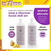 แชมพูสระผม กิฟฟารีน แชมพู ครีมนวดผม สกัดจากขิง จินเจอร์ สไปซี่ สปา Ginger Spicy Spa Shampoo Conditioner Giffarine