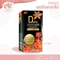 อายตานิค คุชชั่นดอกไม้ กันแดดหน้าเงา Daylily Sunscreen Cushio (แบบกล่อง) (1กล่องมี6ซอง)