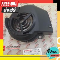 ?ส่งฟรี ตรงปก 4D0E265310 ครอบใบพัด Fino ฟีโน่ MIO-ZR มิโอ เดิม แท้ 4D0-E2653-10 YAMAHA ตรงปก จ่ายปลายทางได้