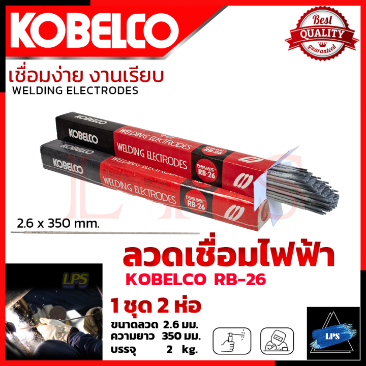 kobe-ลวดเชื่อม-เชื่อมเหล็ก-2-6mm-รุ่น-rb-26-การันตี