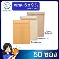 ซองเอกสาร ขนาด 6 x 9 นิ้ว แพค 500 ซอง  ซองเอกสารสีน้ำตาล ซองน้ำตาล ซองจดหมาย ซองไปรษณีย์สีน้ำตาล  PSEN