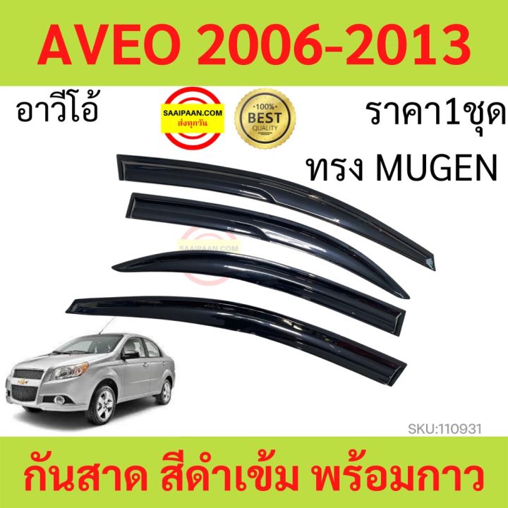 กันสาด AVEO 2006-2013 อาวีโอ้ ทรง MUGEN พร้อมกาว กันสาดประตู คิ้วกันสาดประตู คิ้วกันสาด