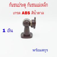 กันชนประตู กันชนแม่เหล็ก พลาสติก เกรด ABS สีน้ำตาล 1 อัน