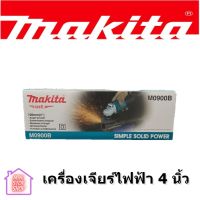 เครื่องเจียร์ไฟฟ้า มากีต้า (MAKITA : MT Series) รุ่น M0900B ขนาดใบเจียร์ 100 มม. (4 นิ้ว)***ยังมีสินค้าอื่น ๆ อีกในร้าน ฝากกดติดตามรัานเพื่อรับข่าวสารและส่วนลด มีข้อสงสัยรบกวนสอบถามผ่านแชท