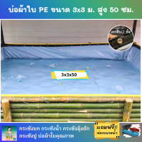 บ่อผ้าใบสำเร็จรูป ขนาด 3x3 ม. สูง 50 ซม. หนา 0.3 มม. ตอกตาไก่ เคลือบกันแสง UV แถมฟรีท่อระบายน้ำ